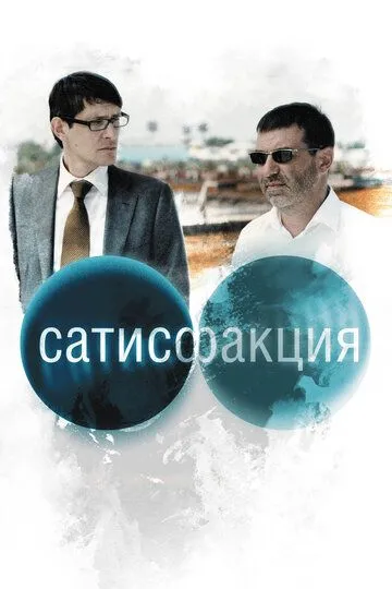 Сатисфакция (2010) смотреть онлайн