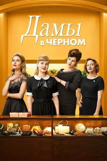 Дамы в черном (2018) смотреть онлайн