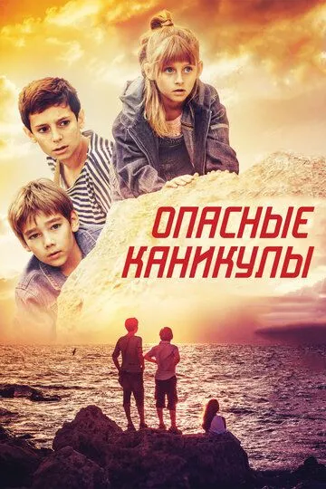 Опасные каникулы (2016) смотреть онлайн