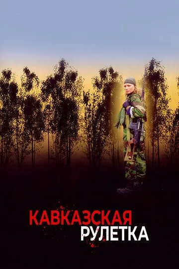 Кавказская рулетка (2002) смотреть онлайн