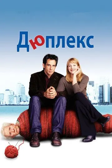 Дюплекс (2003) смотреть онлайн