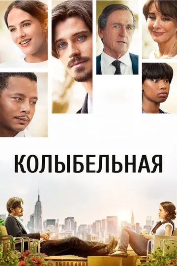 Колыбельная (2014) смотреть онлайн