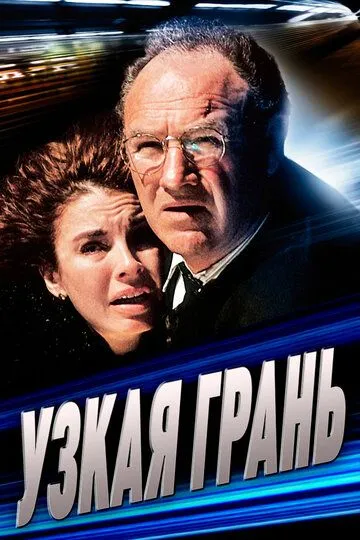 Узкая грань (1990) смотреть онлайн