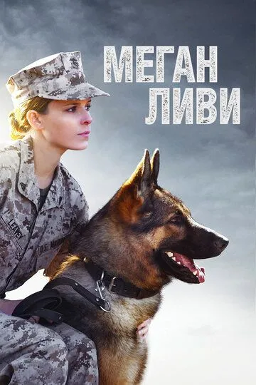 Меган Ливи (2017) смотреть онлайн