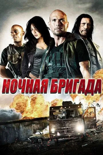 Ночная бригада (2015) смотреть онлайн