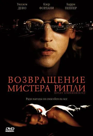 Возвращение мистера Рипли (2005) смотреть онлайн