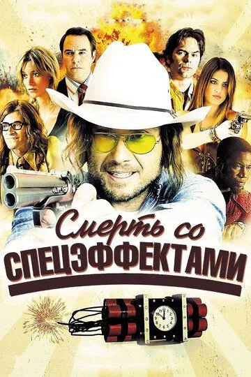 Смерть со спецэффектами (2012) смотреть онлайн