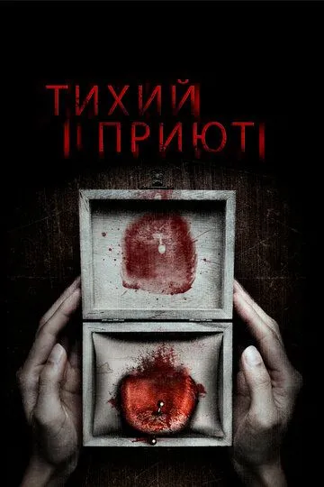 Тихий приют (2016) смотреть онлайн