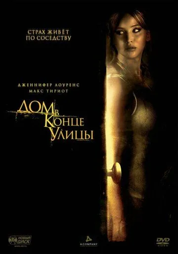 Дом в конце улицы (2011) смотреть онлайн