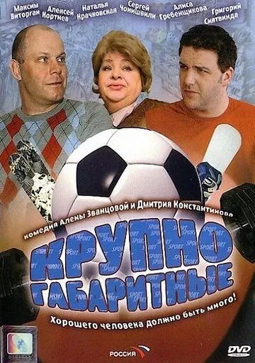 Крупногабаритные (2005) смотреть онлайн