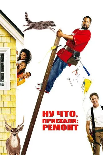 Ну что, приехали: Ремонт (2007) смотреть онлайн