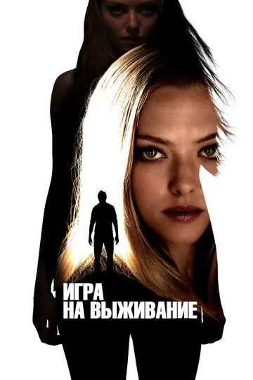 Игра на выживание (2012) смотреть онлайн