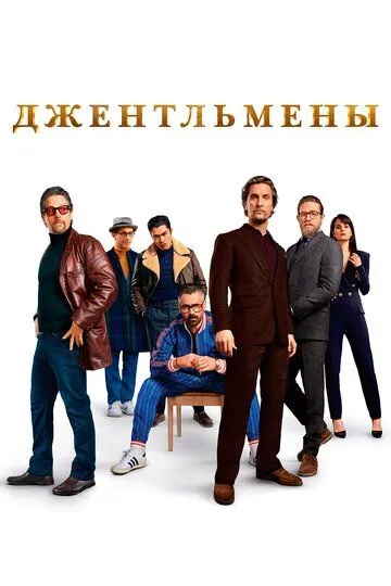 Джентльмены (2019) смотреть онлайн