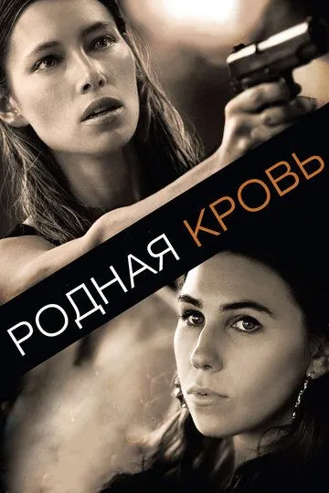 Родная кровь (2015) смотреть онлайн