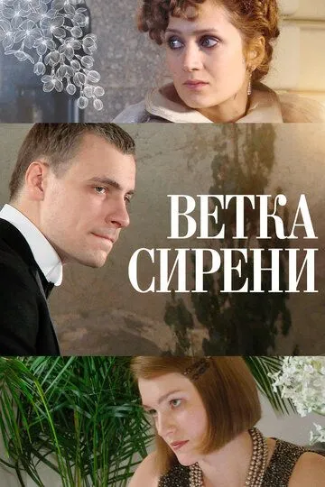 Ветка сирени (2007) смотреть онлайн