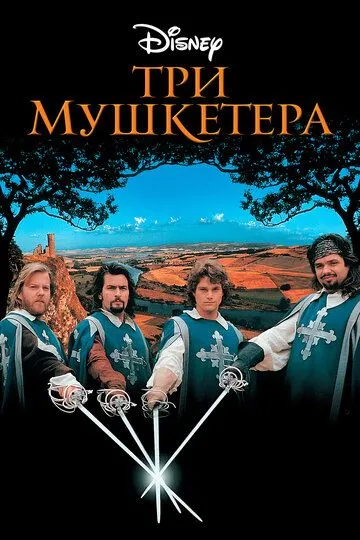 Три мушкетера (1993) смотреть онлайн