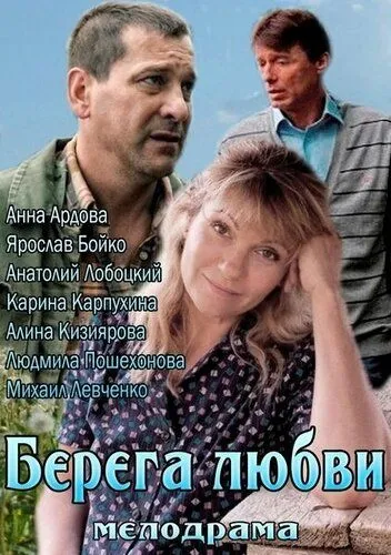 Берега любви (2013) смотреть онлайн