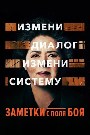 Заметки с поля боя (2018) смотреть онлайн