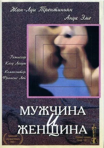 Мужчина и женщина (1966) смотреть онлайн