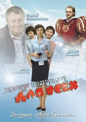 Добрая подружка для всех (2008) смотреть онлайн