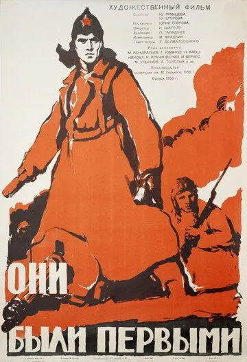 Они были первыми (1956) смотреть онлайн