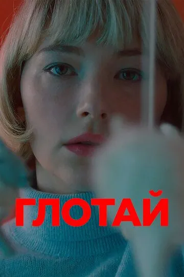 Глотай (2019) смотреть онлайн