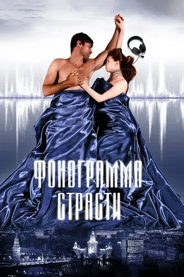 Фонограмма страсти (2009) смотреть онлайн