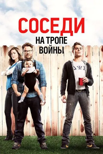 Соседи. На тропе войны (2014) смотреть онлайн