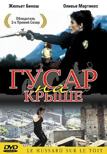 Гусар на крыше (1995) смотреть онлайн