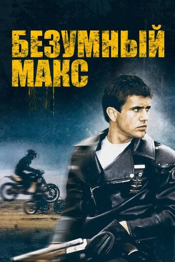 Безумный Макс (1979) смотреть онлайн