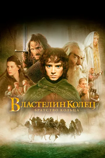 Властелин колец: Братство Кольца (2001) смотреть онлайн