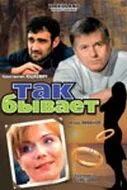 Так бывает (2007) смотреть онлайн