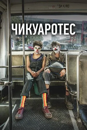 Чикуаротес (2019) смотреть онлайн