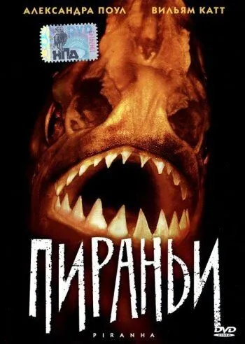 Пираньи (1995) смотреть онлайн