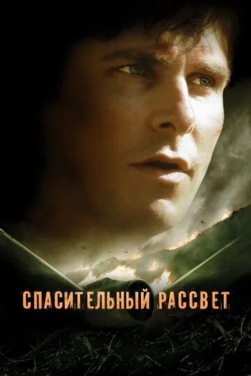 Спасительный рассвет (2006) смотреть онлайн