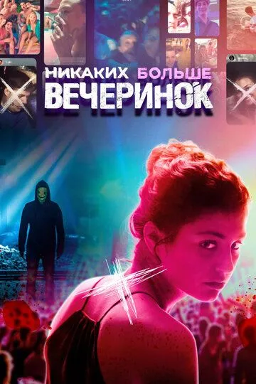 Никаких больше вечеринок (2018) смотреть онлайн