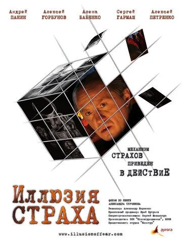 Иллюзия страха (2008) смотреть онлайн