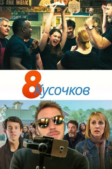 8 кусочков (2019) смотреть онлайн