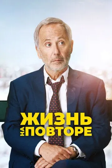 Жизнь на повторе (2018) смотреть онлайн