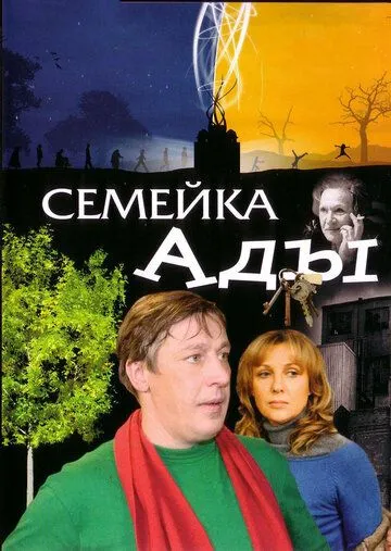 Семейка Ады (2008) смотреть онлайн