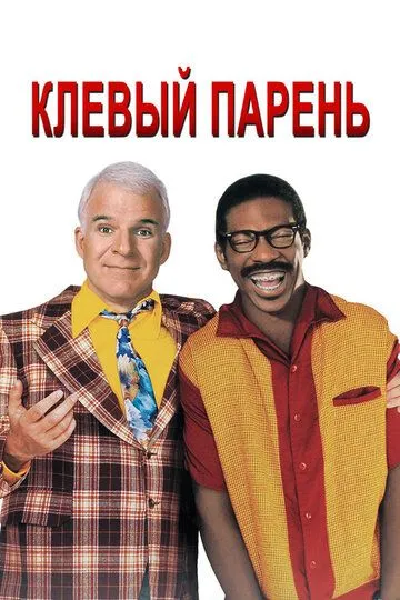 Клёвый парень (1999) смотреть онлайн