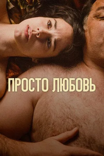 Un amor (2023) смотреть онлайн