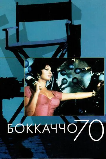 Боккаччо 70 (1962) смотреть онлайн