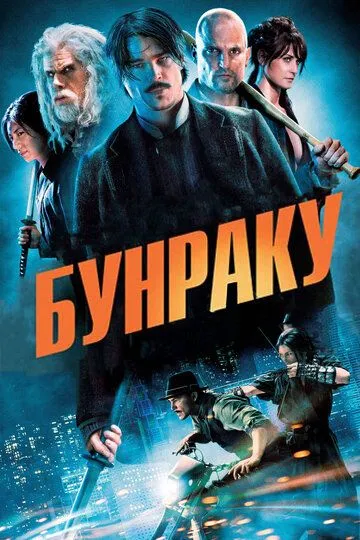 Бунраку (2010) смотреть онлайн