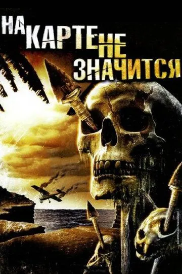 На карте не значится (2009) смотреть онлайн