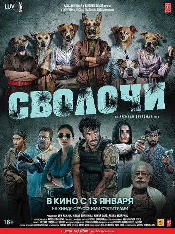 Сволочи (2023) смотреть онлайн