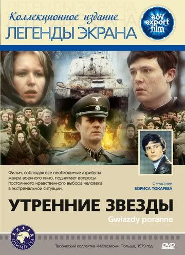 Утренние звезды (1980) смотреть онлайн