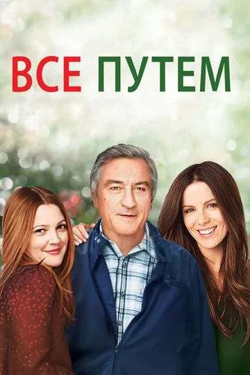 Всё путём (2009) смотреть онлайн