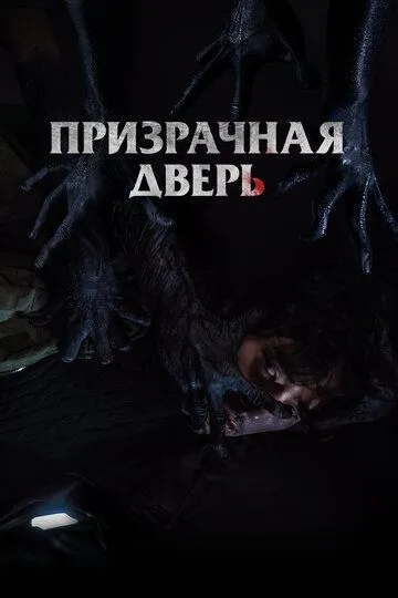 Призрачная дверь (2021) смотреть онлайн