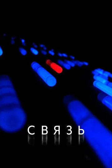 Связь (2012) смотреть онлайн